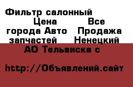 Фильтр салонный CU 230002 › Цена ­ 450 - Все города Авто » Продажа запчастей   . Ненецкий АО,Тельвиска с.